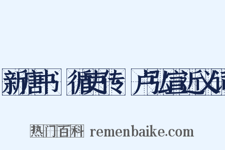 新唐书·循吏传·卢弘宣近义词是什么意思的图片